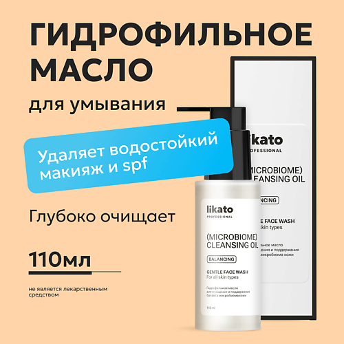 

LIKATO Гидрофильное масло для очищения и поддержания баланса микробиома кожи 110, Гидрофильное масло для очищения и поддержания баланса микробиома кожи