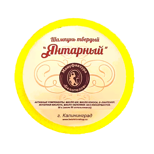 БЕЛОТЕЛОВ Твердый шампунь Янтарный 50 290₽