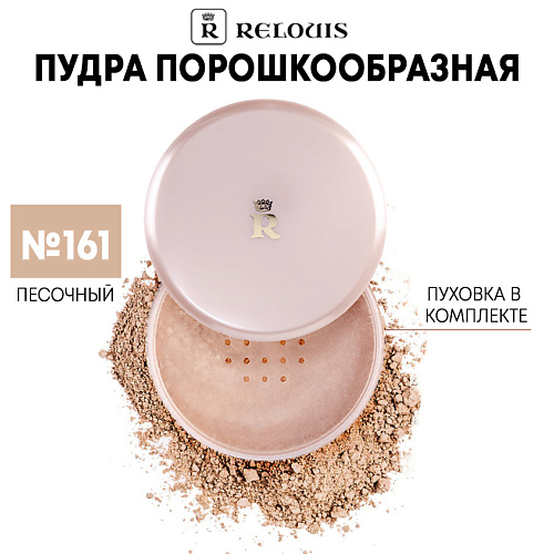 

RELOUIS Пудра порошкообразная, Пудра порошкообразная