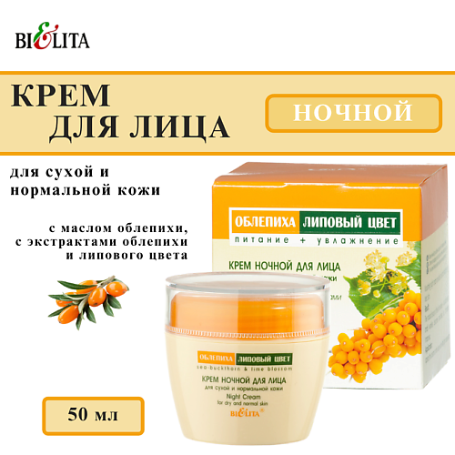 

БЕЛИТА Крем для сухой и нормальной кожи ночной Облепиха и Липовый цвет 50, Крем для сухой и нормальной кожи ночной Облепиха и Липовый цвет