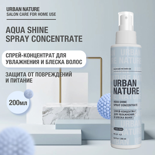 

URBAN NATURE AQUA SHINE SPRAY CONCENTRATE Спрей-концентрат для увлажнения и блеска волос 200, AQUA SHINE SPRAY CONCENTRATE Спрей-концентрат для увлажнения и блеска волос