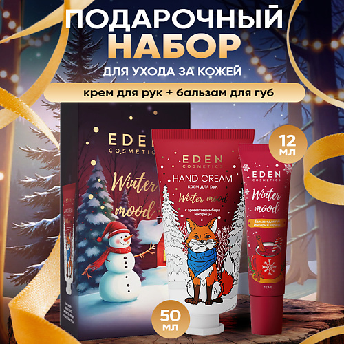 

EDEN Подарочный набор новогодний Крем для рук + Бальзам для губ с ароматом имбиря и корицы, Подарочный набор новогодний Крем для рук + Бальзам для губ с ароматом имбиря и корицы