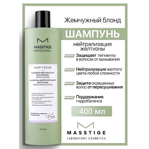 

MASSTIGE Шампунь нейтрализация желтизны "Жемчужный Блонд" HAIR FOCUS 400, Шампунь нейтрализация желтизны "Жемчужный Блонд" HAIR FOCUS
