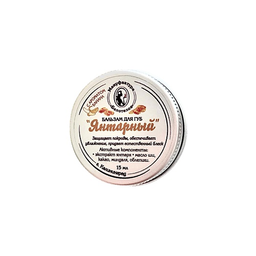

БЕЛОТЕЛОВ Бальзам для губ «Янтарный» с маслом облепихи и экстрактом янтаря, Бальзам для губ «Янтарный» с маслом облепихи и экстрактом янтаря