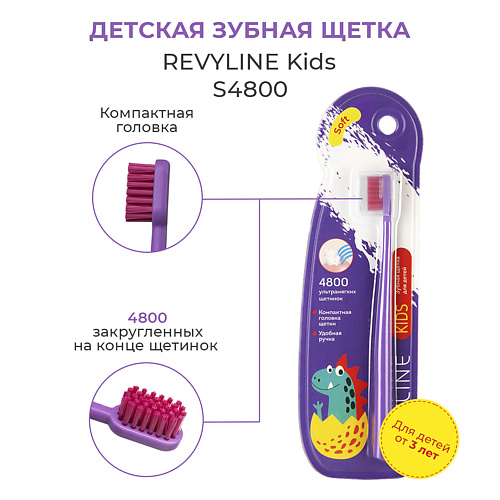 

REVYLINE Детская зубная щетка Kids US4800, Детская зубная щетка Kids US4800