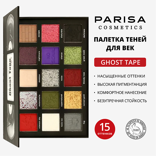 

PARISA COSMETICS Набор теней для век "Ghost Tape", Набор теней для век "Ghost Tape"