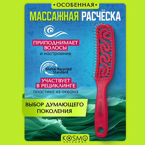 

KOSMOSHTUCHKI Расческа узкая Волна, Расческа узкая Волна