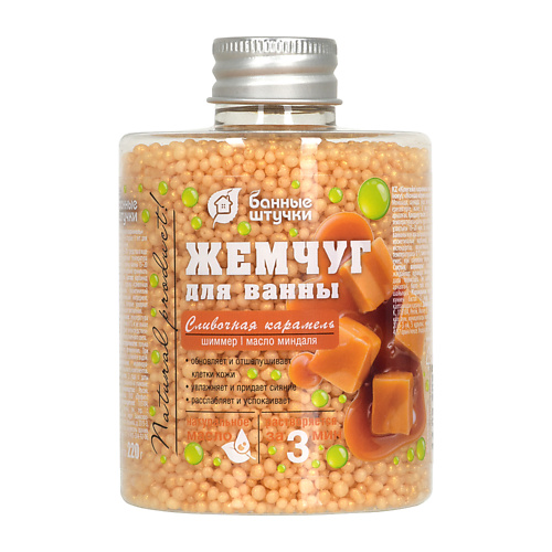 

БАННЫЕ ШТУЧКИ Жемчуг для ванны "Сливочная карамель" 400, Жемчуг для ванны "Сливочная карамель"