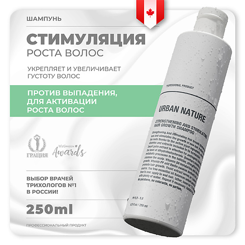 

URBAN NATURE Шампунь укрепляющий и стимулирующий рост волос STRENGTHENING AND STIMULATING HAIR GROW 250, Шампунь укрепляющий и стимулирующий рост волос STRENGTHENING AND STIMULATING HAIR GROW