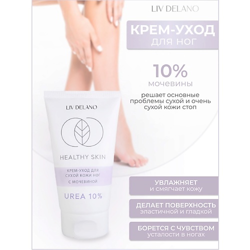 

LIV DELANO Крем -уход для сухой кожи ног с мочевиной 10% HEALTHY SKIN 150, Крем -уход для сухой кожи ног с мочевиной 10% HEALTHY SKIN