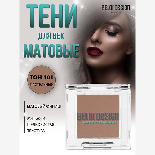 

BELOR DESIGN Тени для век матовые, Тени для век матовые