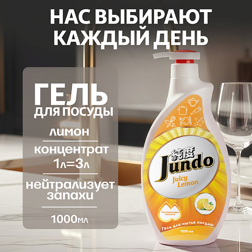 

JUNDO Средство для мытья посуды, концентрированный ЭКО-гель Premium Juicy lemon 1000, Средство для мытья посуды, концентрированный ЭКО-гель Premium Juicy lemon