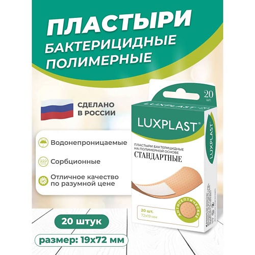 

LUXPLAST Лейкопластыри медицинские стандартные на полимерной основе 20 штук, Лейкопластыри медицинские стандартные на полимерной основе 20 штук