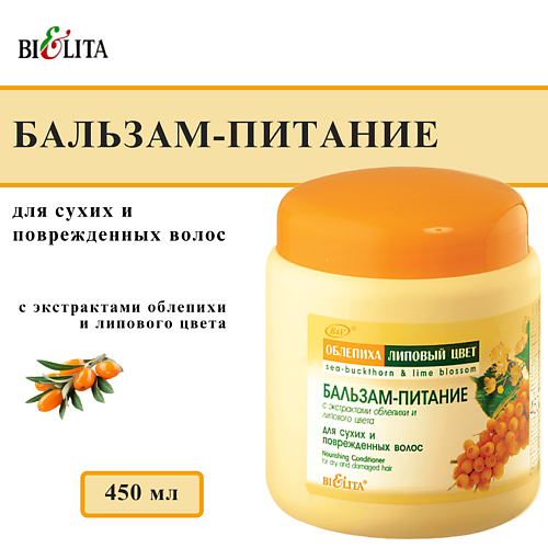

БЕЛИТА Бальзам-питание для волос Облепиха 450, Бальзам-питание для волос Облепиха