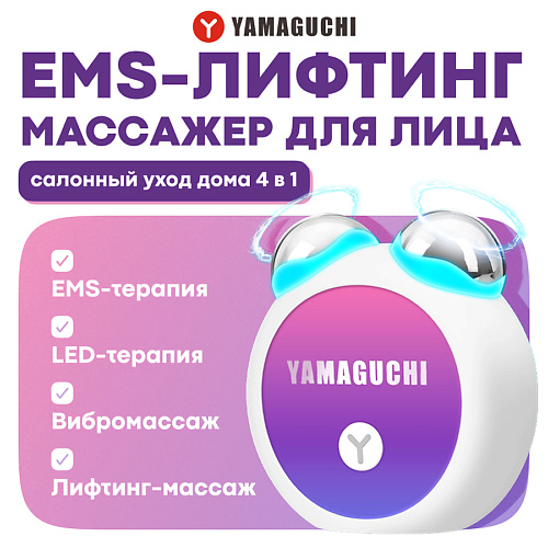 

YAMAGUCHI Прибор для лифтинг-массажа лица EMS Face Roller, Прибор для лифтинг-массажа лица EMS Face Roller