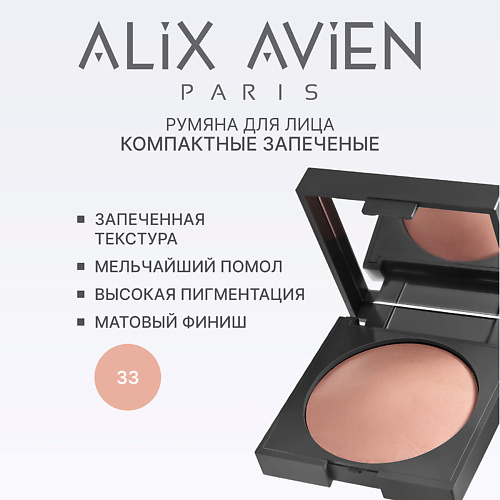 

ALIX AVIEN Румяна для лица Baked blush, Румяна для лица Baked blush