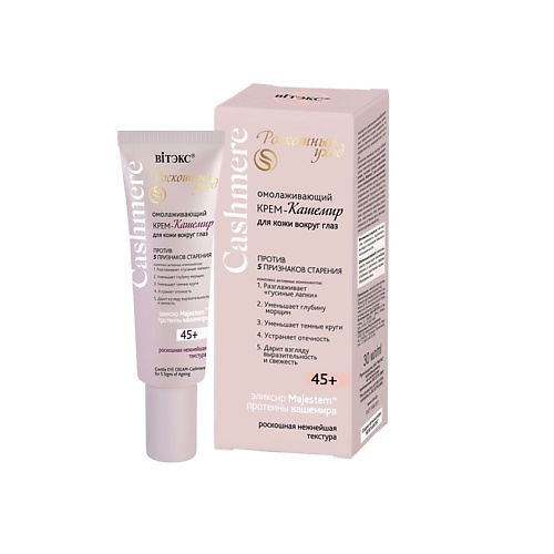 

ВИТЭКС CASHMERE Крем-кашемир омолаживающий для кожи вокруг глаз ПРОТИВ 5 ПРИЗНАКОВ СТАРЕНИЯ 45+ 30, CASHMERE Крем-кашемир омолаживающий для кожи вокруг глаз ПРОТИВ 5 ПРИЗНАКОВ СТАРЕНИЯ 45+