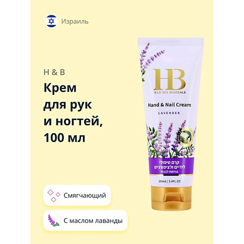 

H & B Крем для рук и ногтей с маслом лаванды 100, Крем для рук и ногтей с маслом лаванды