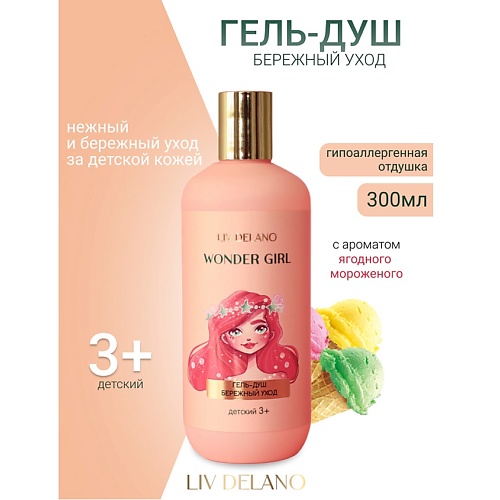 

LIV DELANO Гель-душ БЕРЕЖНЫЙ УХОД Wonder Girl 300, Гель-душ БЕРЕЖНЫЙ УХОД Wonder Girl