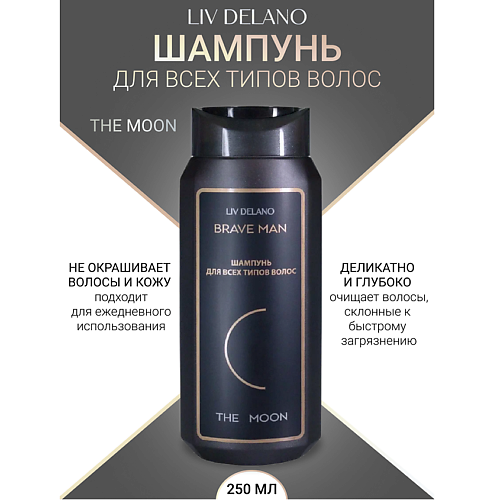 

LIV DELANO Шампунь для всех типов волос THE MOON Brave Men 250, Шампунь для всех типов волос THE MOON Brave Men