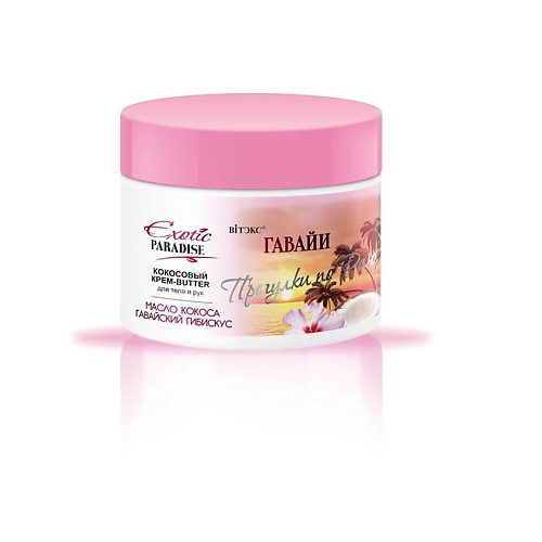 

ВИТЭКС EXOTIC PARADISE Прогулки по Раю Кокосовый КРЕМ-BUTTER для тела и рук "Гавайи" 300, EXOTIC PARADISE Прогулки по Раю Кокосовый КРЕМ-BUTTER для тела и рук "Гавайи"