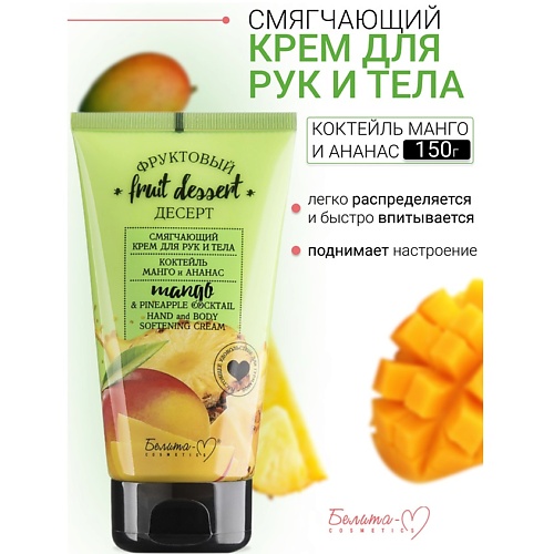 

БЕЛИТА-М Крем для рук и тела Смягчающий "Манго и ананас" Фруктовый десерт 150, Крем для рук и тела Смягчающий "Манго и ананас" Фруктовый десерт