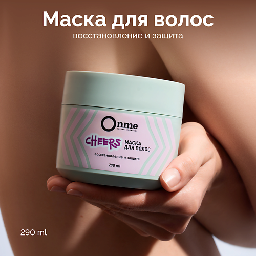 

ONME Маска для волос Восстановление и защита CHEERS 290, Маска для волос Восстановление и защита CHEERS
