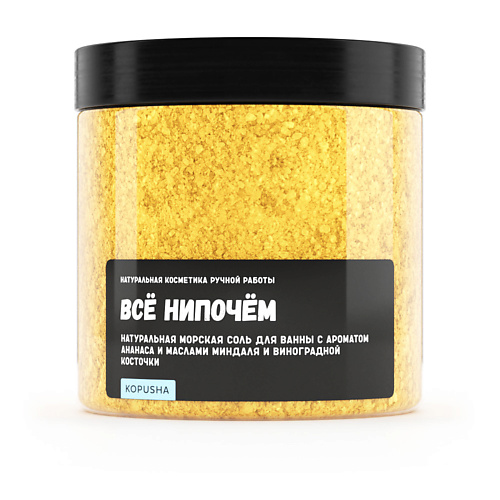 

KOPUSHA Натуральная морская соль для ванны "Всё нипочём" 500, Натуральная морская соль для ванны "Всё нипочём"