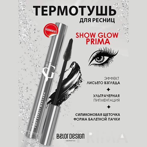 

BELOR DESIGN Тушь для ресниц черная SHOW GLOW PRIMA, термотушь 7, Тушь для ресниц черная SHOW GLOW PRIMA, термотушь
