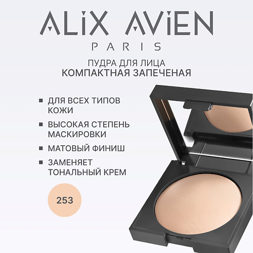

ALIX AVIEN Пудра для лица запеченная Baked powder 10, Пудра для лица запеченная Baked powder