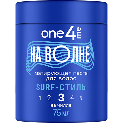 

ONE4ME Матирующая паста На волне Surf-стиль 75, Матирующая паста На волне Surf-стиль