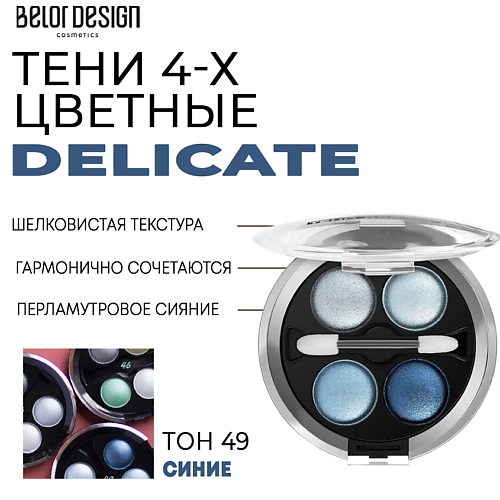 

BELOR DESIGN Тени для век Delicate, Тени для век Delicate
