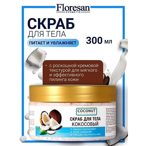 Скраб для тела FLORESAN Скраб для тела КОКОСОВЫЙ COCONUT COLLECTION