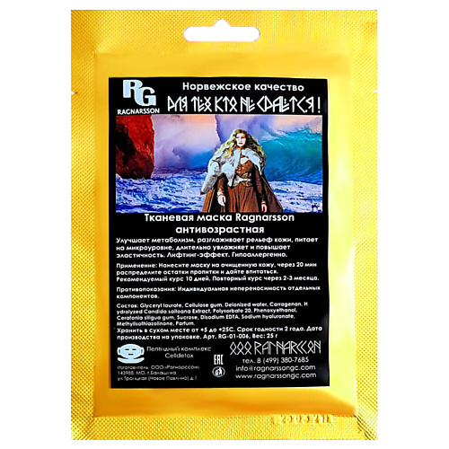 

RAGNARSSON Тканевая маска антивозрастная 25, Тканевая маска антивозрастная