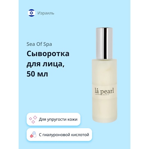 

SEA OF SPA Сыворотка для лица LA PEARL с коллагеном и гиалуроновой кислотой 59, Сыворотка для лица LA PEARL с коллагеном и гиалуроновой кислотой