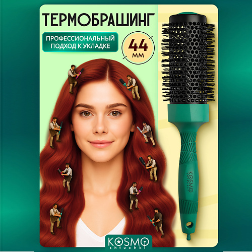 

KOSMOSHTUCHKI Термобрашинг 44мм, резиновая ручка, Термобрашинг 44мм, резиновая ручка