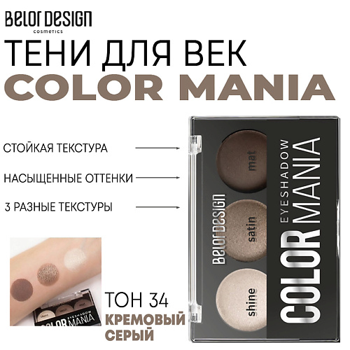 

BELOR DESIGN Тени для век COLOR MANIA, Тени для век COLOR MANIA