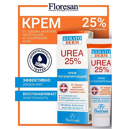 

FLORESAN Крем регенерирующий KERATODERM UREA 25% 100, Крем регенерирующий KERATODERM UREA 25%