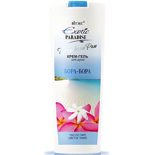 

ВИТЭКС Крем-гель для душа Бора-Бора EXOTIC PARADISE 500, Крем-гель для душа Бора-Бора EXOTIC PARADISE