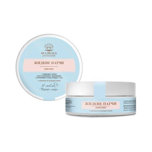 

SEA HEALS Жидкие патчи Лифтинг с авокадо и водорослями, Жидкие патчи Лифтинг с авокадо и водорослями