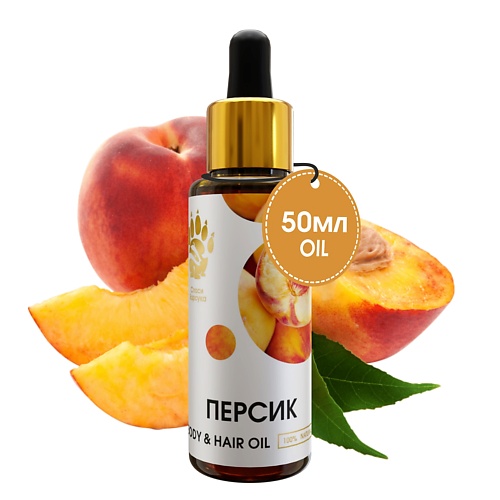 

СПАСИ БАРСУКА Масло персика для тела, для волос, для лица 50, Масло персика для тела, для волос, для лица