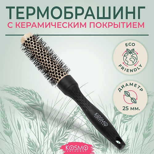 

KOSMOSHTUCHKI Расческа брашинг БИО для укладки волос, Расческа брашинг БИО для укладки волос