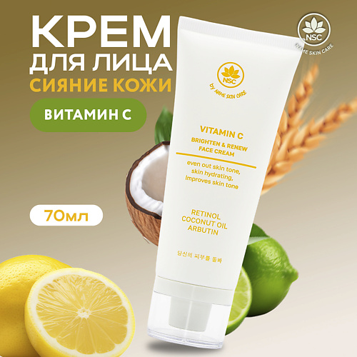 NAME SKIN CARE Крем для сияния кожи лица с витамином С 70