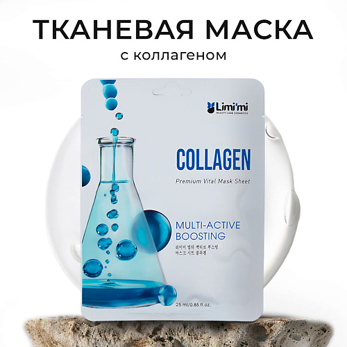 

LIMI'MI Подтягивающая тканевая маска для лица с коллагеном Multi-Active Boosting Mask Sheet Collagen 25, Подтягивающая тканевая маска для лица с коллагеном Multi-Active Boosting Mask Sheet Collagen
