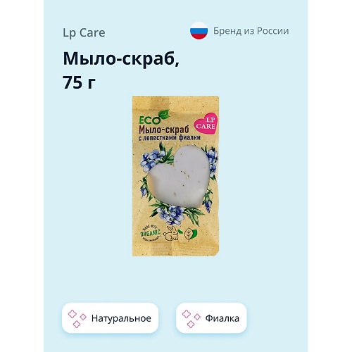 Мыло твердое LP CARE Мыло-скраб натуральное c фиалкой