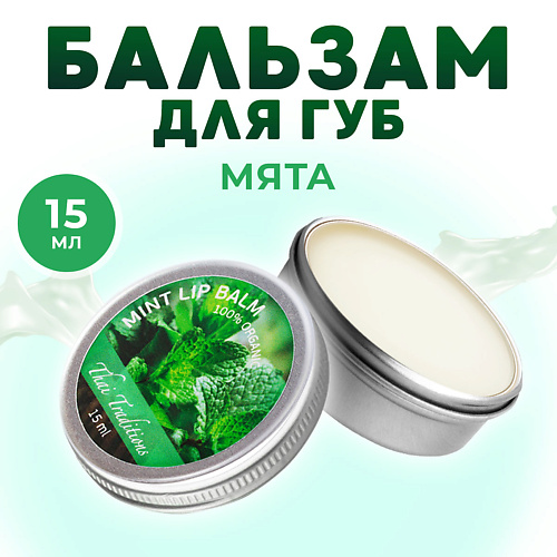 

THAI TRADITIONS Бальзам для губ увлажняющий в баночке с маслом ши какао гигиеническая помада Мята, Бальзам для губ увлажняющий в баночке с маслом ши какао гигиеническая помада Мята