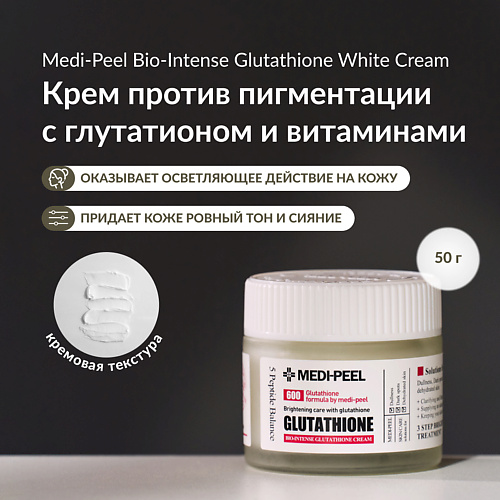 MEDI-PEEL Крем против пигментации с глутатионом 50 3800₽