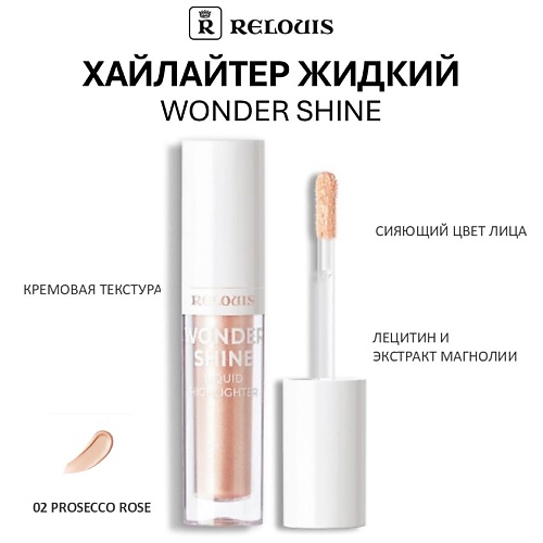 

RELOUIS Хайлайтер жидкий Wonder Shine, Хайлайтер жидкий Wonder Shine