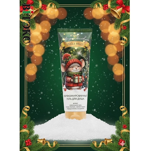 

ВИТЭКС Гель для душа и ванны JINGLE BELLS 250, Гель для душа и ванны JINGLE BELLS