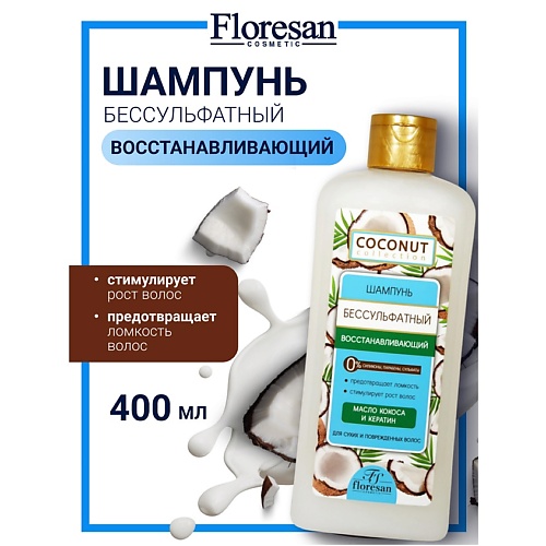 

FLORESAN Шампунь для волос бессульфатный "Восстанавливающий" COCONUT COLLECTION 400, Шампунь для волос бессульфатный "Восстанавливающий" COCONUT COLLECTION